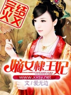 嫡女棣王妃