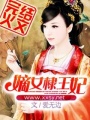 嫡女棣王妃