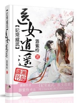 妃常威武之醫女逍遙