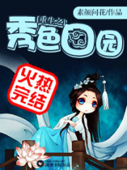 重生之秀色田園
