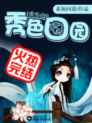 重生之秀色田園