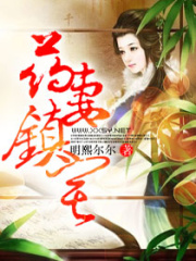 藥妻鎮(zhèn)宅
