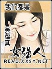 最美女強(qiáng)人