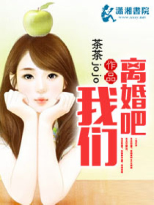 我們離婚吧