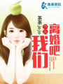 我們離婚吧