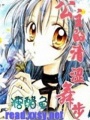 公主的清澀舞步