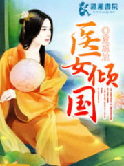 醫女傾國