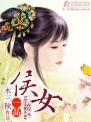 一品侯女