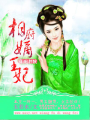 相府嫡王妃