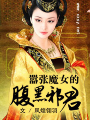 囂張魔女的腹黑邪君