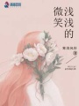 淺淺的微笑