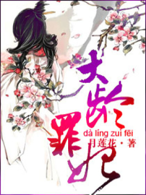 大齡罪妃