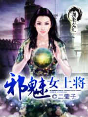 邪魅女上神