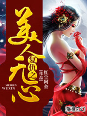 復仇之美人無心
