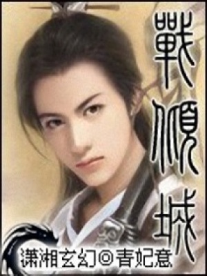 戰傾城