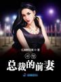 冷情總裁的前妻