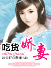 吃貨嬌妻
