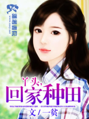 丫頭回家種田