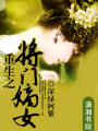 重生之將門嫡女