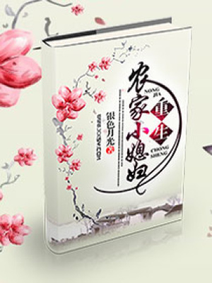 重生農(nóng)家小媳婦