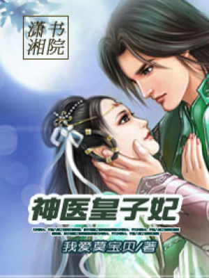 神醫皇子妃