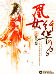 凰女纖華