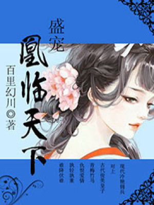 凰臨天下