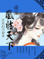 凰臨天下