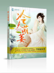 冷夫萌妻