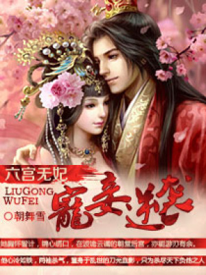 六宮無(wú)妃之愛(ài)妃逆襲