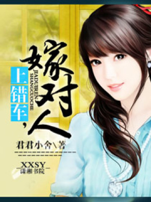上錯(cuò)車(chē)嫁對(duì)人