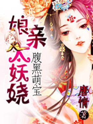 腹黑萌寶之娘親太妖嬈