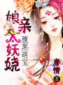 腹黑萌寶之娘親太妖嬈