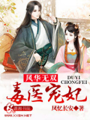 風華無雙之毒醫寵妃