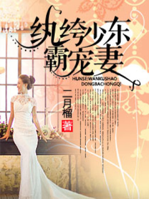 紈绔少東盛婚妻