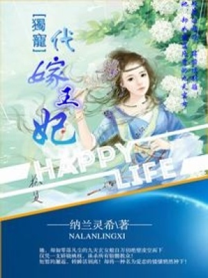 獨寵代嫁王妃