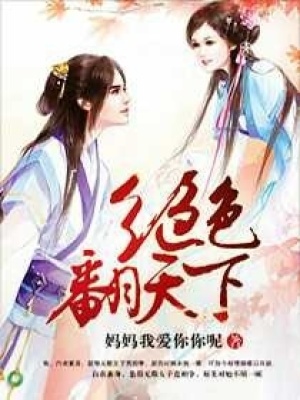 絕色翻天下