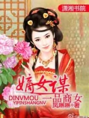 嫡女謀之一品商女