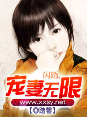 閃婚之寵妻無限