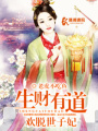 生財有道之歡脫世子妃