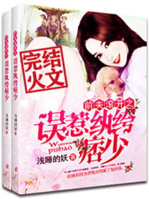錦繡婚途：誤惹紈绔痞少