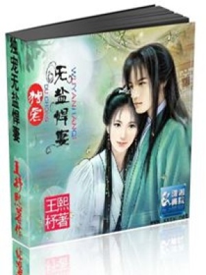 獨寵無鹽悍妻