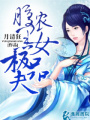 腹黑農女極品夫