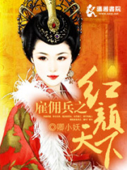 雇傭兵之紅顏天下