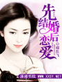 先結婚后戀愛