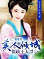 美人傾城之?dāng)z政王太黑心