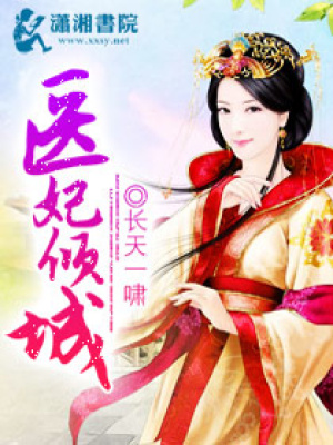醫妃傾城