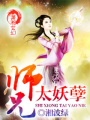 師兄太妖孽