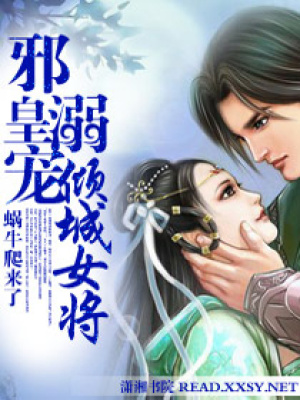 皇上溺愛傾城女將