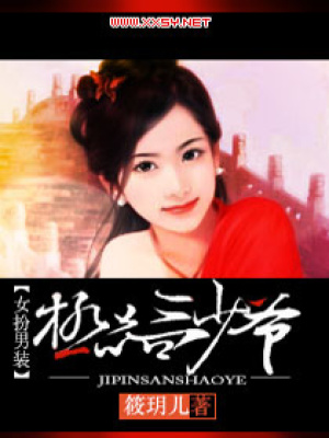 女扮男裝：極品三少爺